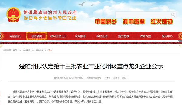 云南滇农集团有限公司楚雄仙草园生物被认定楚雄州级重点龙头企业